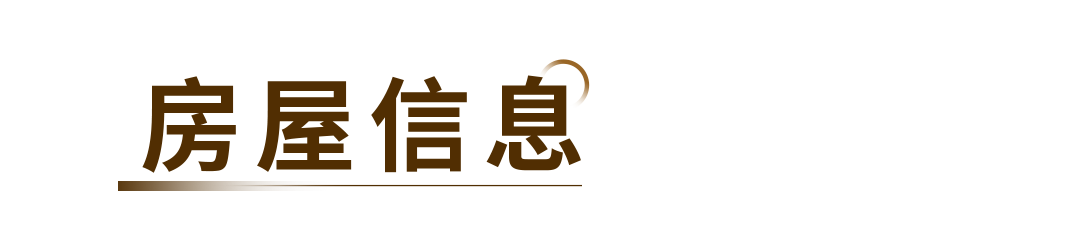 標(biāo)題框-房屋信息.png